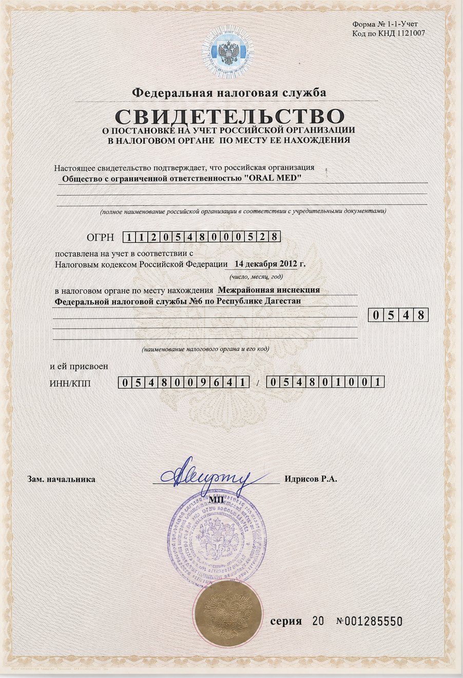 Свидетельство о постановке на учёт в налоговом органе ООО «Орал Мед», 14 декабря 2012