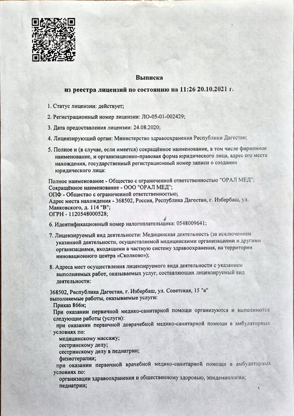 Выписка из реестра лицензий: лицензия № ЛО-05-01-002429 действует, страница 1